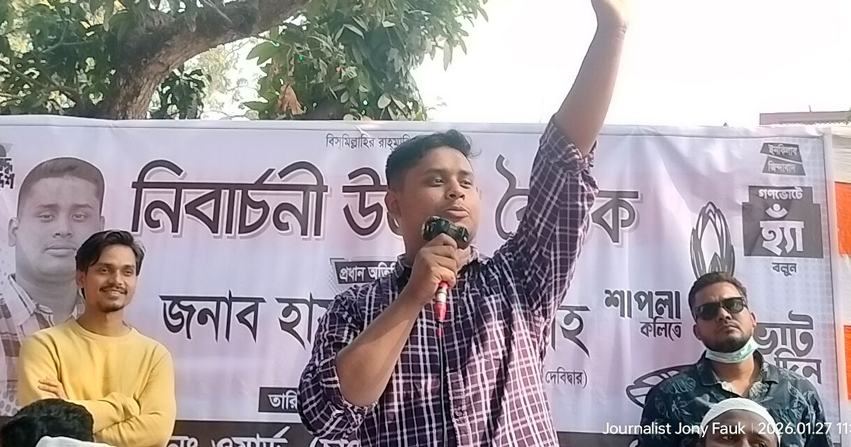 দেবিদ্বারে শাপলা কলি প্রতীকের  ভোটারদের এক হওয়ার আহ্বান হাসনাতের