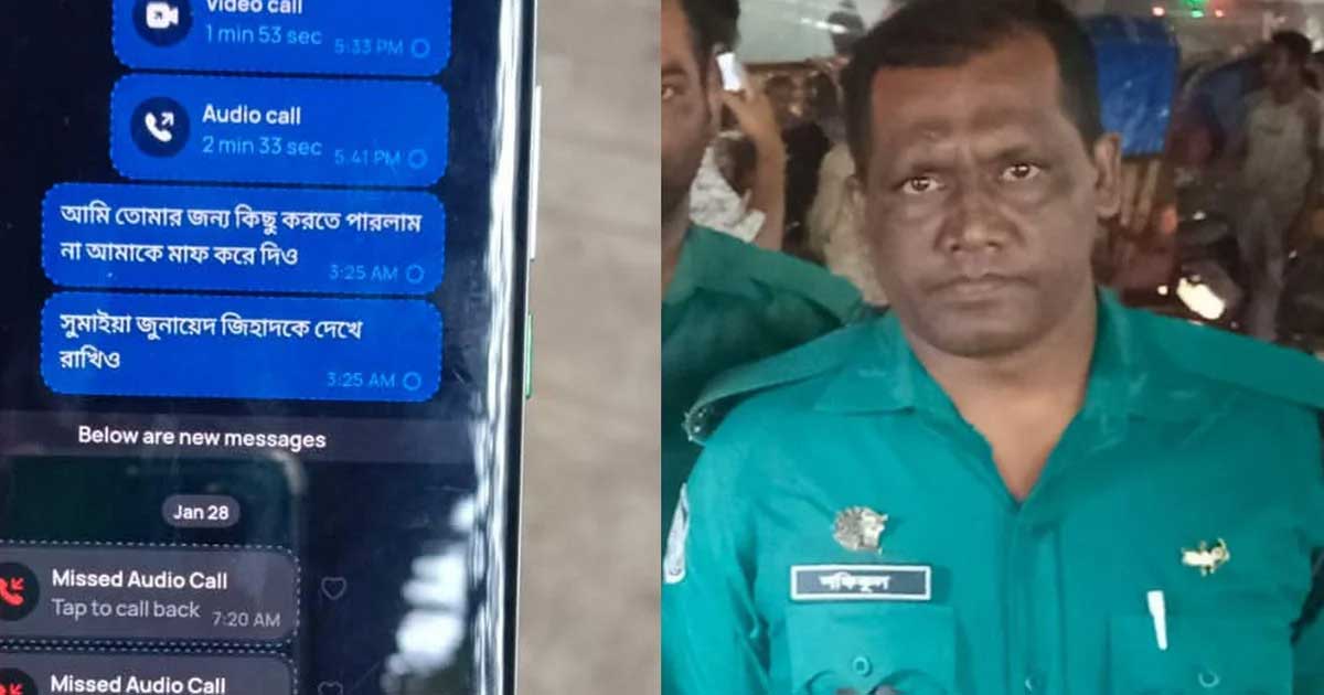 মেয়েকে মেসেজ পাঠিয়ে পুলিশ সদস্যের আত্মহত্যা