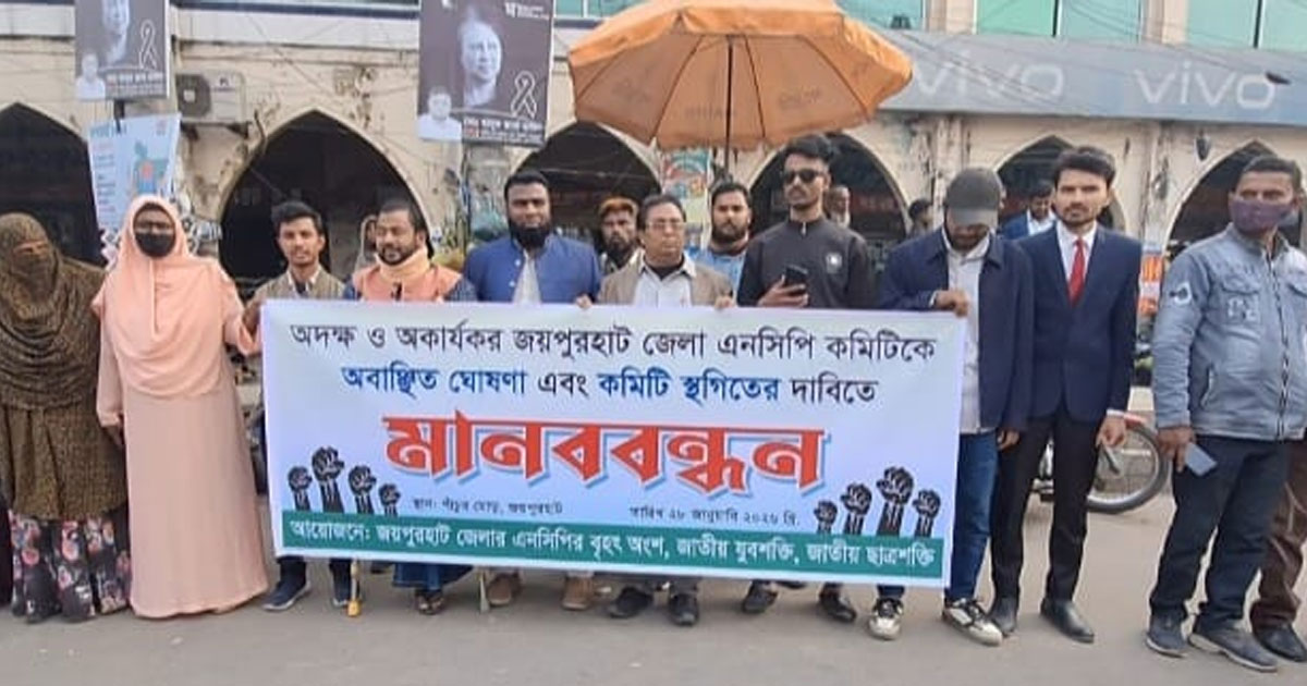 জয়পুরহাটে এনসিপি কমিটি স্থগিত ঘোষণার দাবিতে মানববন্ধন