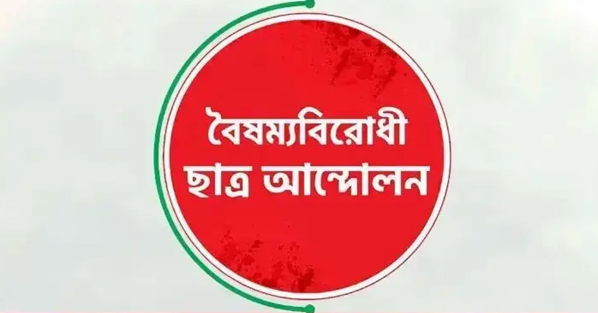 জামায়াত নেতা হত্যার ঘটনায় বৈষম্যবিরোধী ছাত্র আন্দোলনের তীব্র প্রতিবাদ
