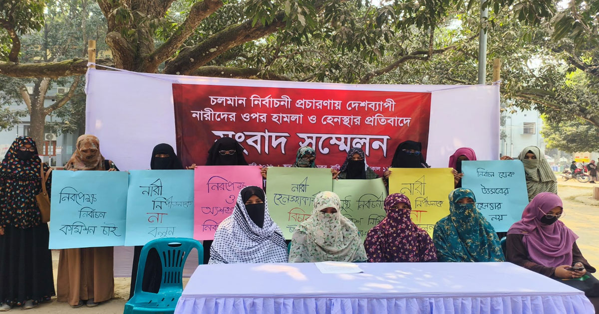 নির্বাচনী সহিংসতার বিরুদ্ধে রাবিতে ইসলামী ছাত্রীসংস্থার সংবাদ সম্মেলন