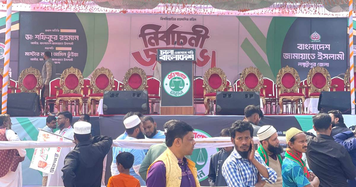 আজ  লক্ষ্মীপুরে বক্তব্য রাখবেন জামায়াতের আমির ডা. শফিকুর রহমান