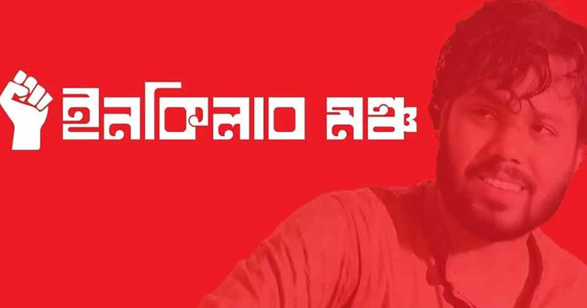 হাদি হত্যার বিচার দাবিতে আজ বাদ জুমা ইনকিলাব মঞ্চের বিক্ষোভ