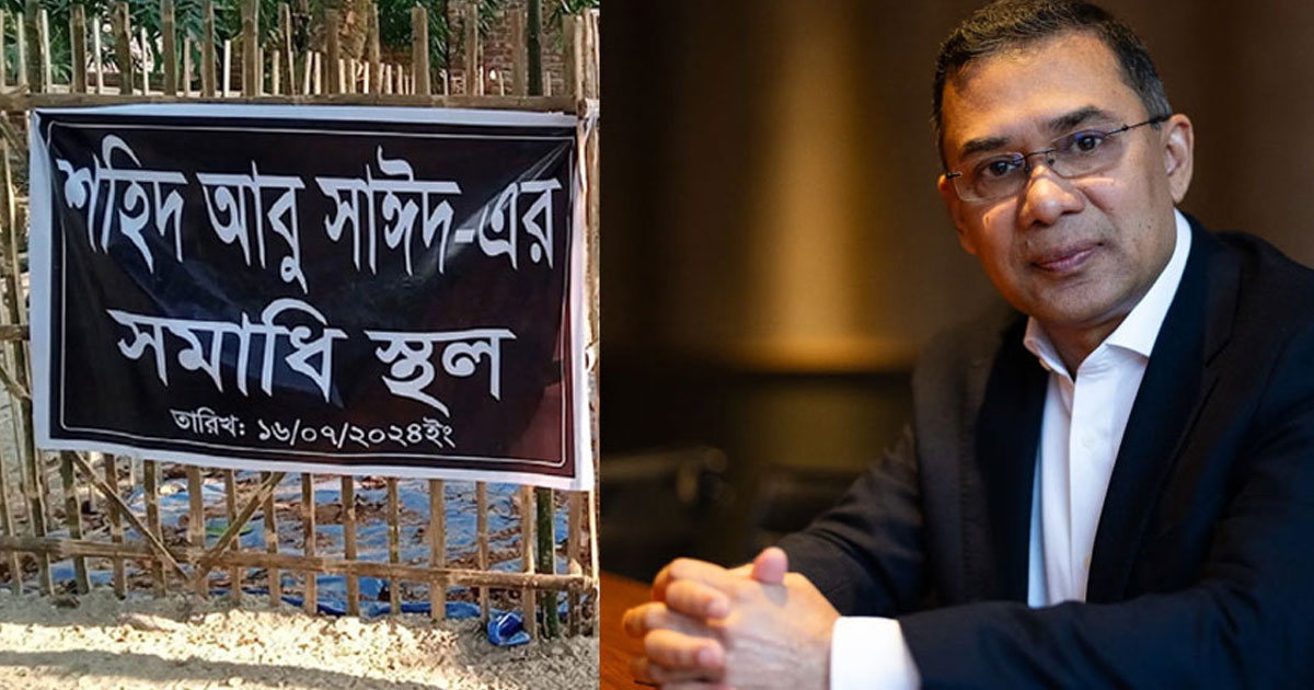 আবু সাঈদের কবর জিয়ারত শেষে রংপুরের জনসভায় যোগ দেবেন তারেক রহমান