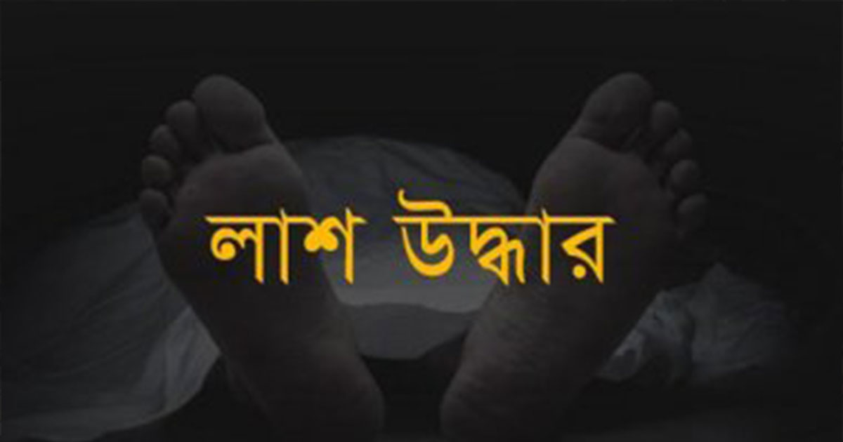 মাদারগঞ্জে নিখোঁজের ২৩ ঘণ্টা পর নদী থেকে শিশুর লাশ উদ্ধার