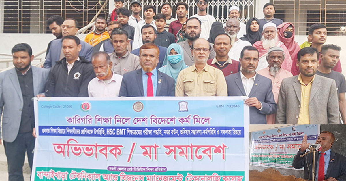 বান্দাইখাড়া টেকনিক্যাল অ্যান্ড বিএম কলেজে অভিভাবক সমাবেশ অনুষ্ঠিত