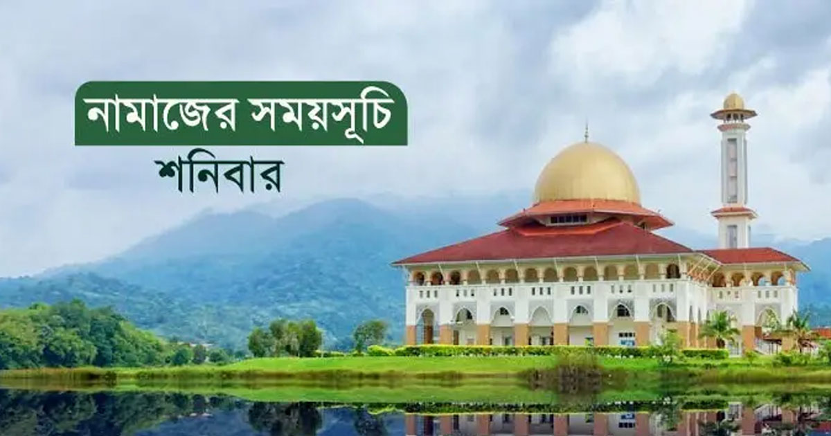 আজকের নামাজের সময়সূচি: ৩১ জানুয়ারি