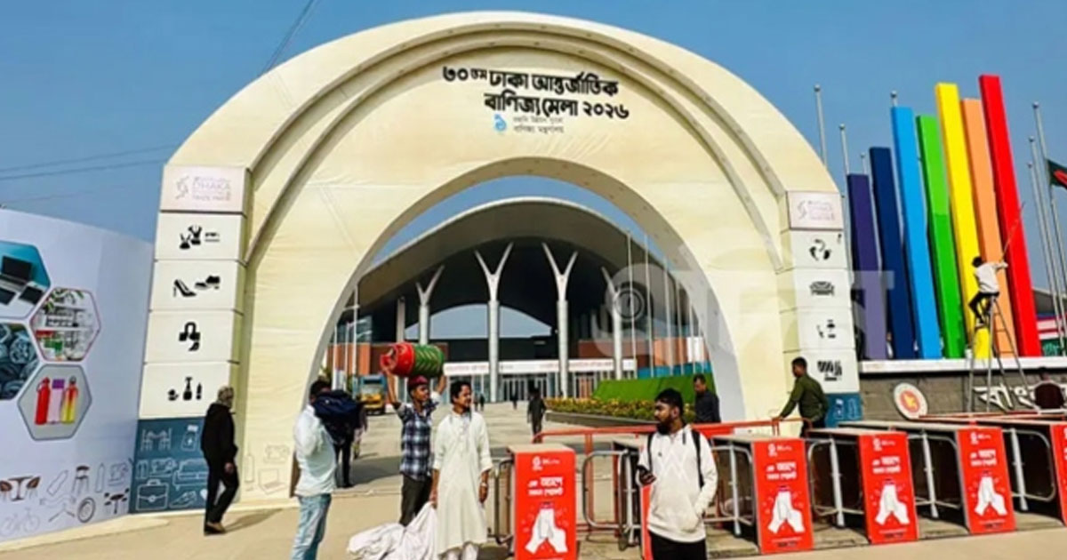 ঢাকা আন্তর্জাতিক বাণিজ্যমেলার শেষ দিন আজ