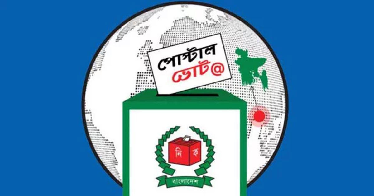 ৪ লাখ ৫৮ হাজারেরও বেশি প্রবাসীর ভোটদান সম্পন্ন