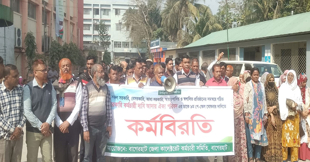 বৈষম্যমুক্ত নবম পে-স্কেলের দাবিতে বাগেরহাটে কর্মবিরতি