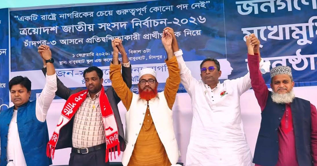 সুজনের  আয়োজনে জনগণের মুখোমুখি হলেন চাঁদপুর-৩ আসনের প্রার্থীরা