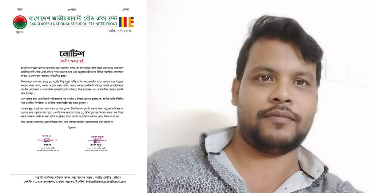 দীপু বড়ুয়াকে সতর্ক করলো জাতীয়তাবাদী বৌদ্ধ ঐক্য ফ্রন্ট