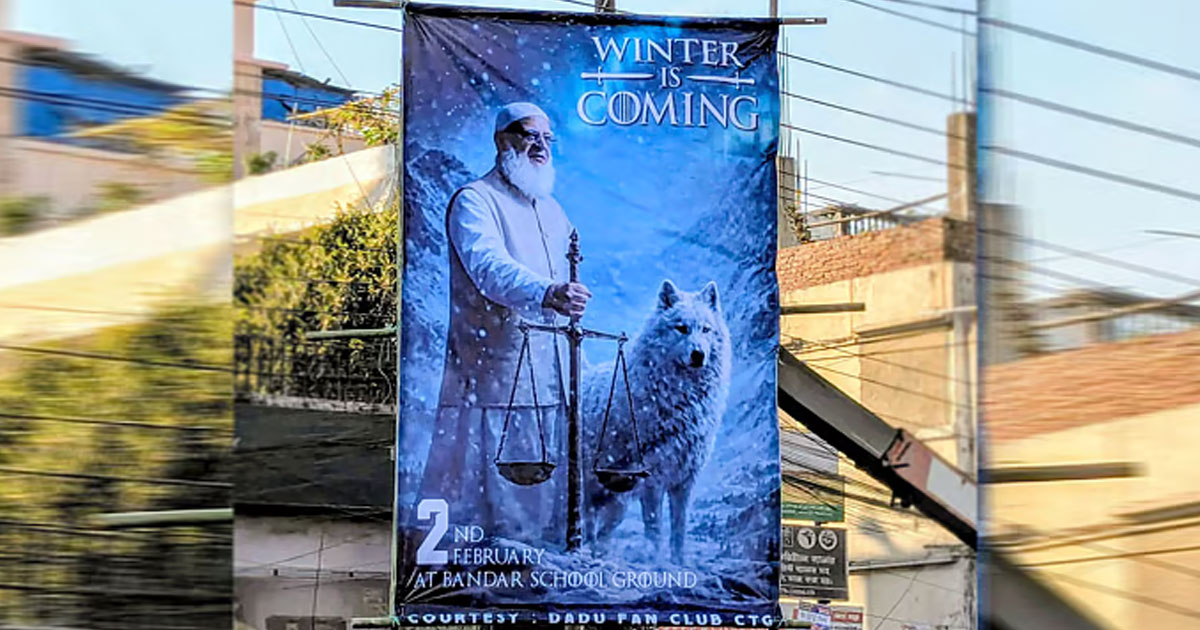 ‘গেম অব থ্রোনস’ পোস্টারে জামায়াত আমির, বিপদ আসন্ন?