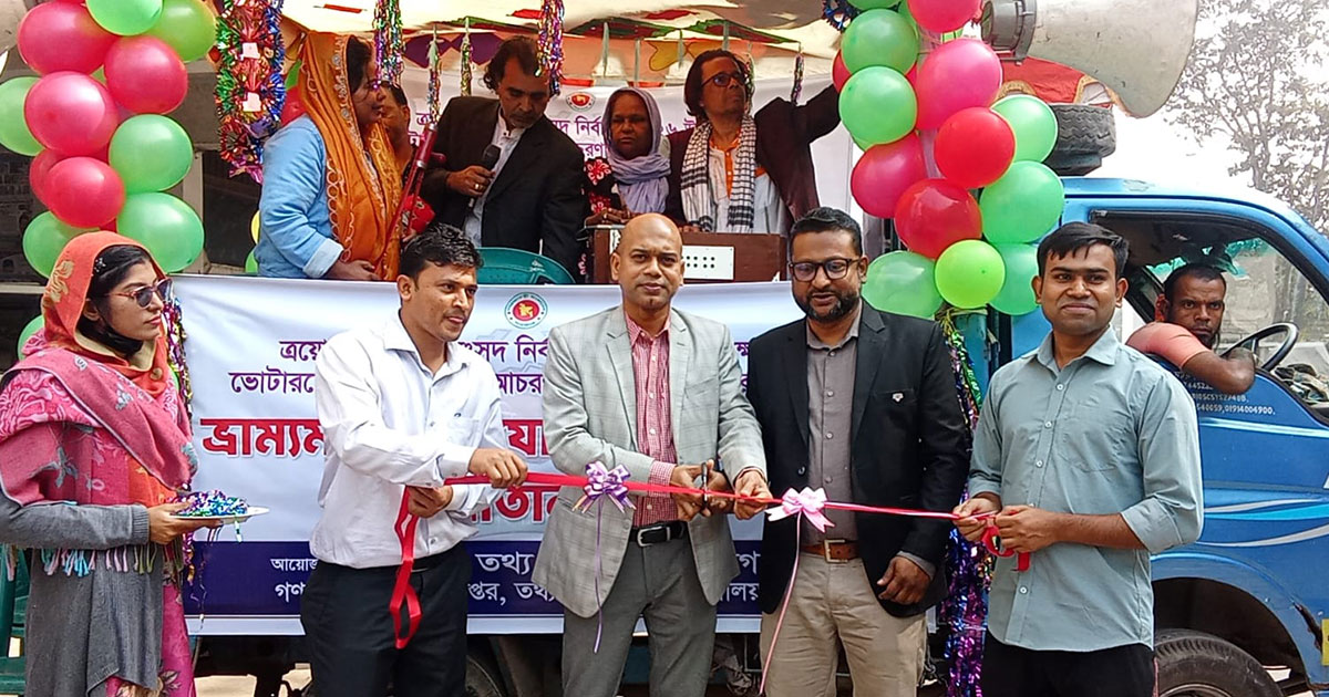 নারায়ণগঞ্জে ভোটারদের উদ্বুদ্ধকরণে ভ্রাম্যমাণ ট্রাকযোগে সংগীত পরিবেশন