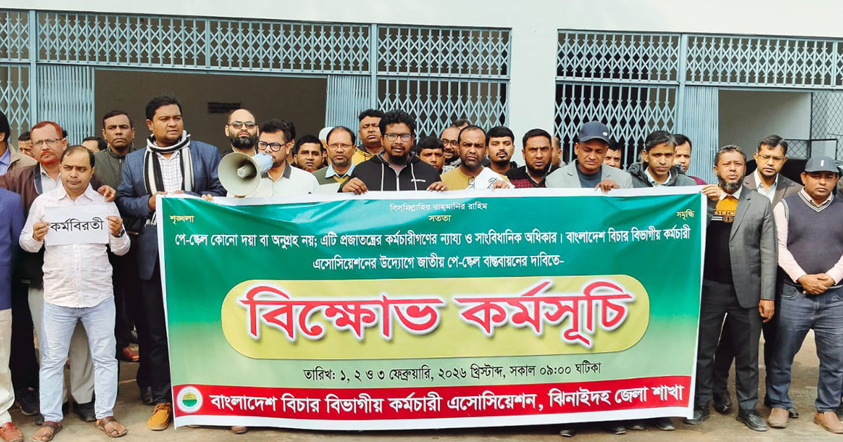 জাতীয় পে-স্কেল বাস্তবায়নের দাবিতে ঝিনাইদহে বিচার বিভাগীয় কর্মচারীদের বিক্ষোভ