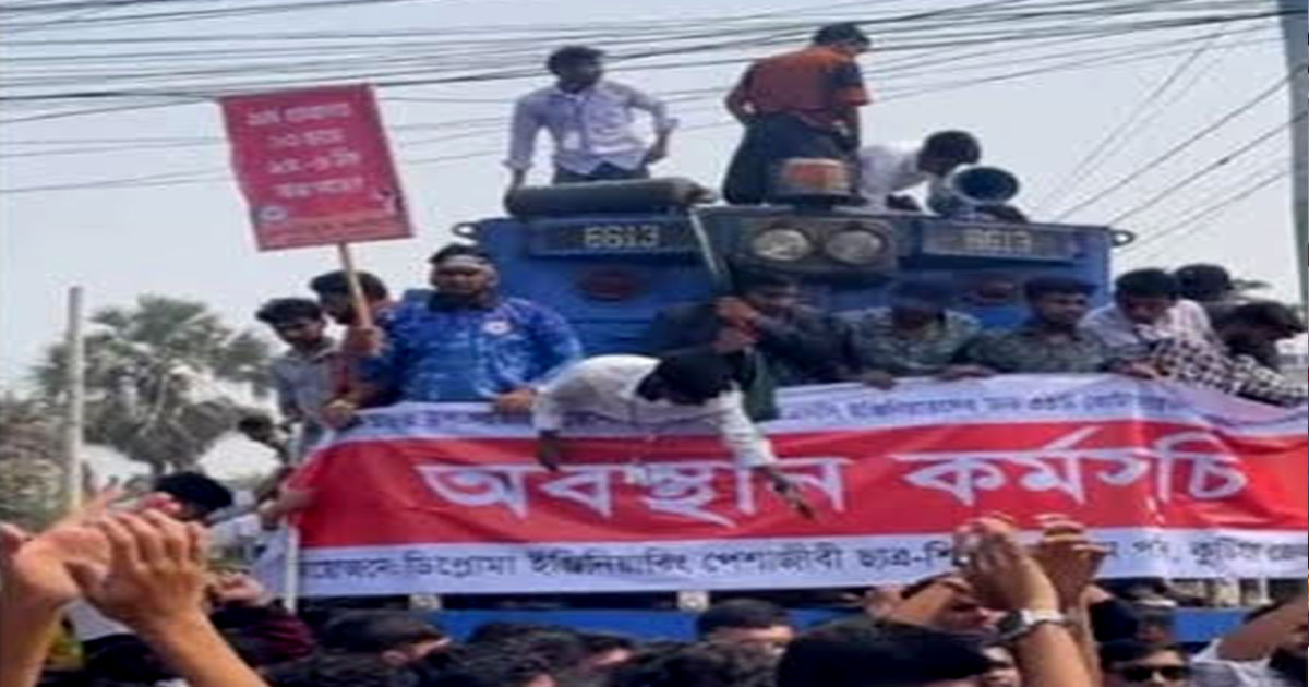 কুষ্টিয়া পলিটেকনিক শিক্ষার্থীদের ট্রেন আটকে বিক্ষোভ