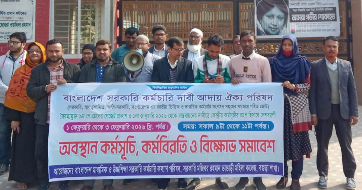 ৯ম জাতীয় পে স্কেল বাস্তবায়নের দাবীতে কর্মবিরতি ও বিক্ষোভ