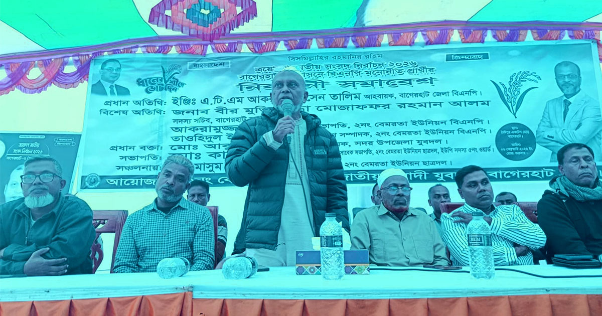 বাগেরহাটে বিএনপির নির্বাচনী সমাবেশ অনুষ্ঠিত