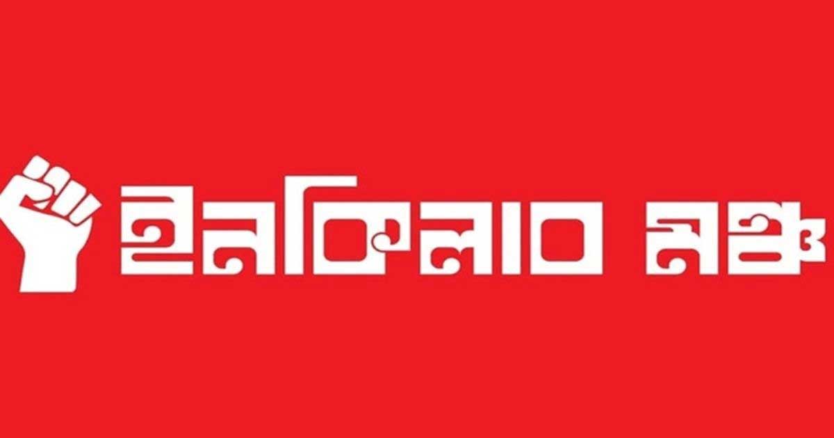 লীগ অ্যাক্টিভ হয়েছে, সবাই নিরাপদ স্থানে চলে যান: ইনকিলাব মঞ্চ