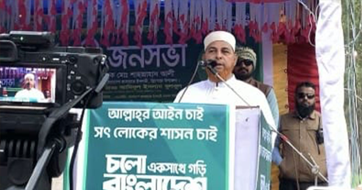 নির্বাচনে লেভেল প্লেয়িং ফিল্ড নিশ্চিত করতে হবে: মাওলানা রফিকুল ইসলাম