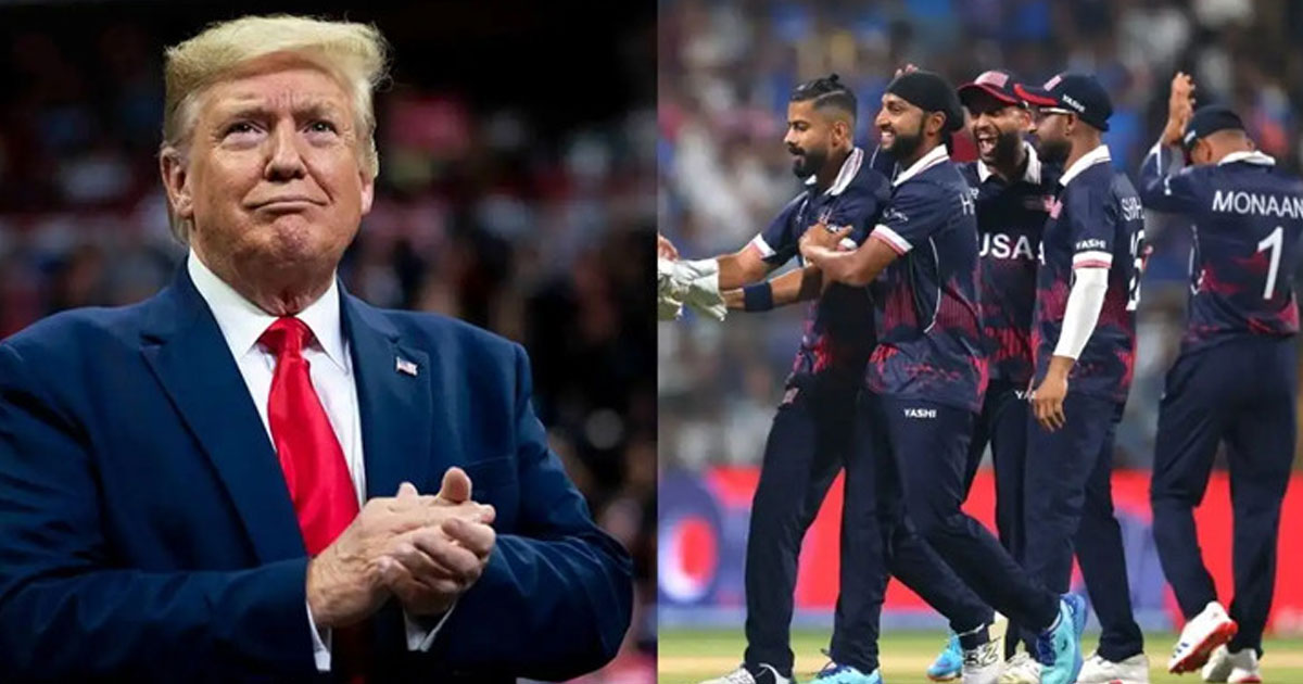 ভারতকে কাঁপিয়ে দেওয়া যুক্তরাষ্ট্র দলকে ট্রাম্পের শুভকামনা