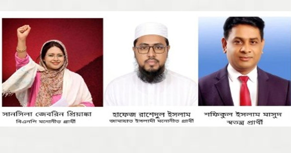 প্রিয়াঙ্কা, মাসুদ ও রাশেদুল—ত্রিমুখী হাড্ডাহাড্ডি লড়াই শেরপুর-১ আসনে