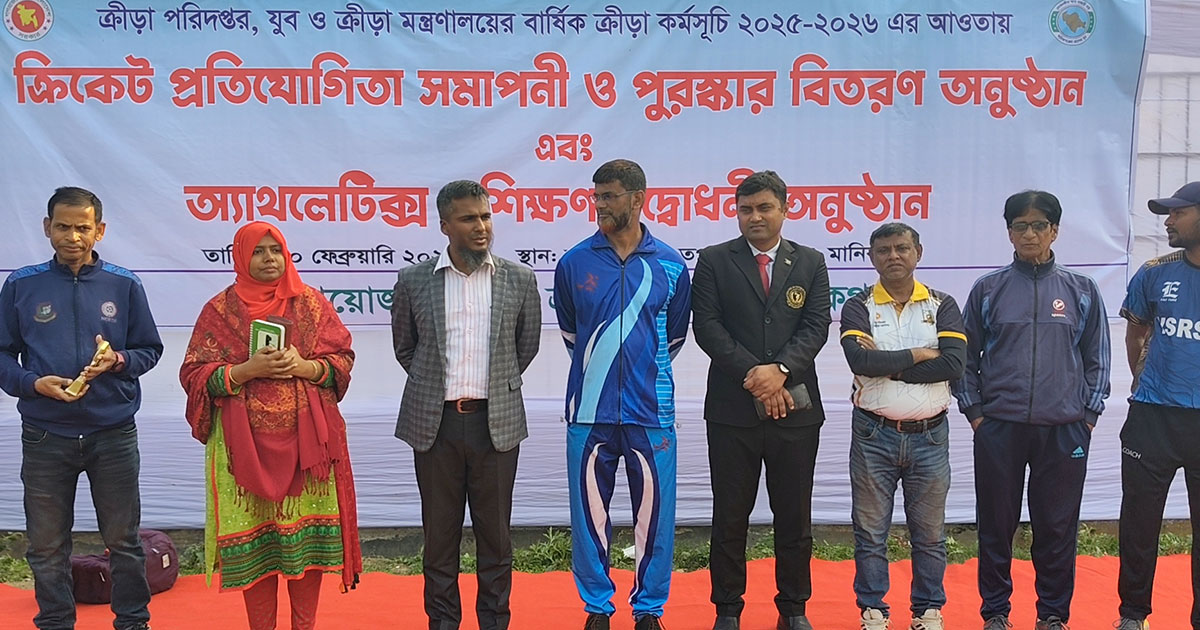 মানিকগঞ্জে ক্রিকেট প্রতিযোগিতার সমাপনী ও অ্যাথলেটিক্স প্রশিক্ষণের উদ্বোধন