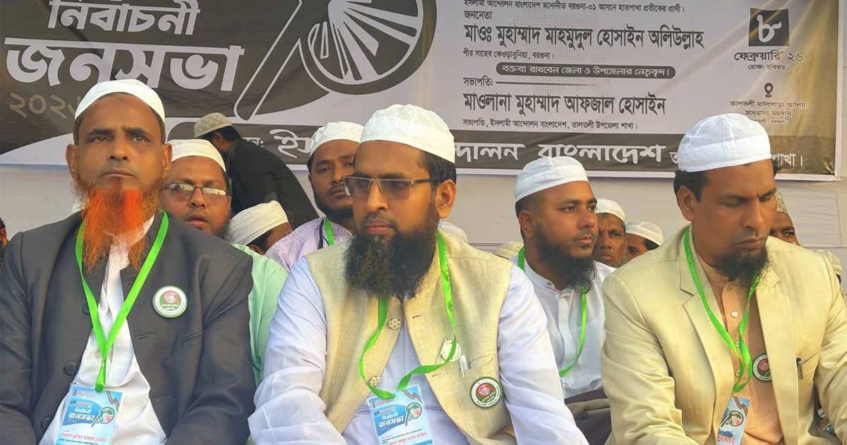বরগুনা-১: ধানের শীষকে হারিয়ে ইসলামী আন্দোলনের নিরঙ্কুশ জয়