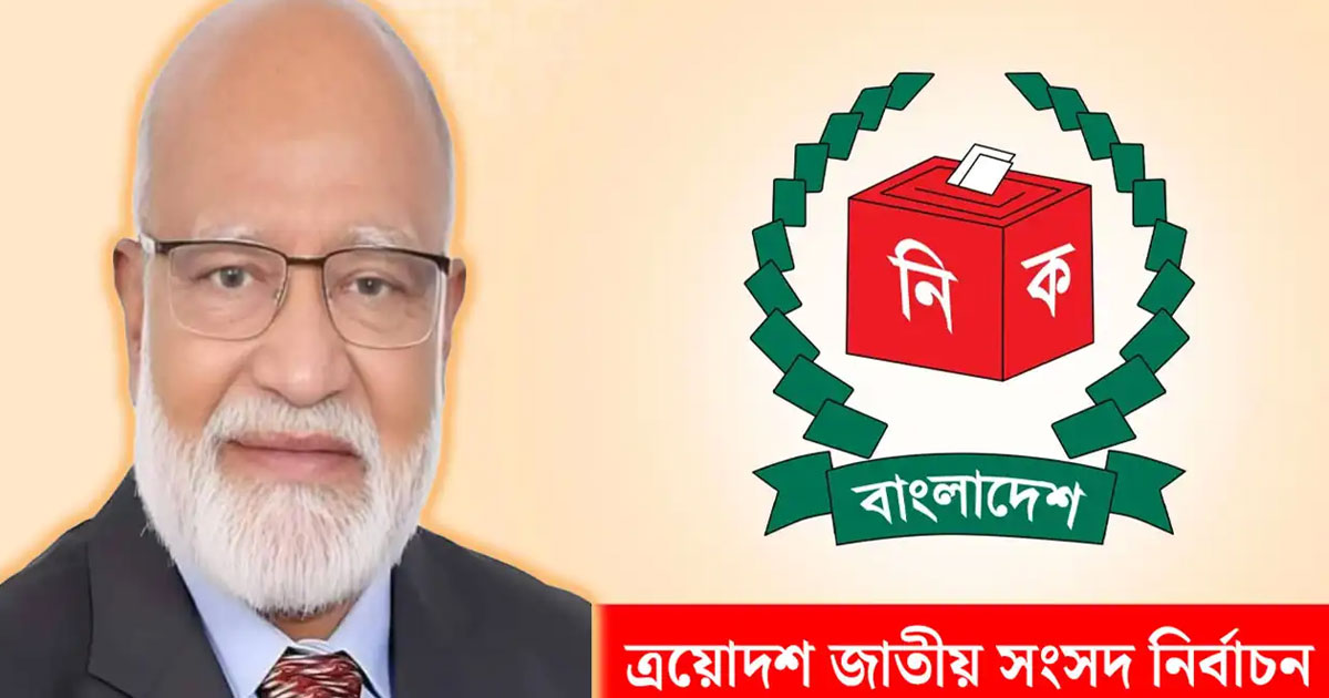 কুমিল্লা-১ আসনে বেসরকারিভাবে নির্বাচিত ড. খন্দকার মোশাররফ