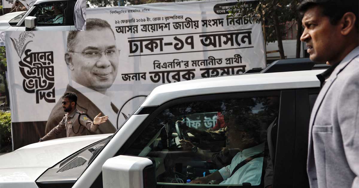 রয়টার্স প্রতিবেদন: বিএনপির ভূমিধস জয়, সাবেক শাসক পরিবারের সন্তান তারেক রহমান হচ্ছেন প্রধানমন্ত্রী