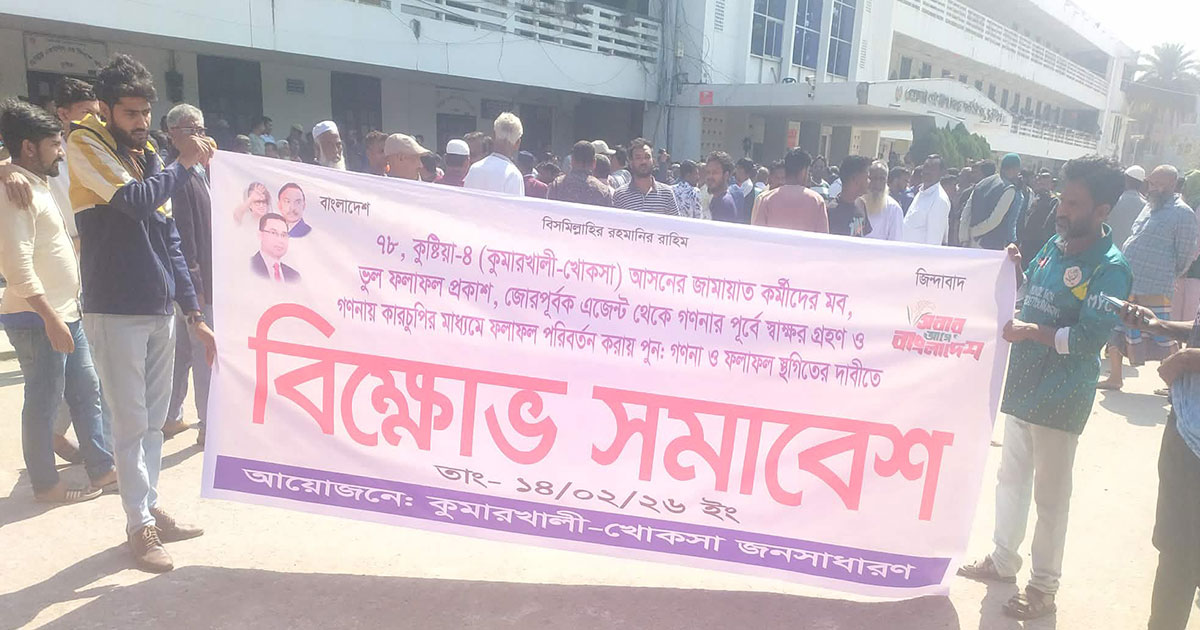 কুষ্টিয়া-৪ আসনে ভোট পুনর্গণনার দাবিতে বিএনপি কর্মীদের বিক্ষোভ