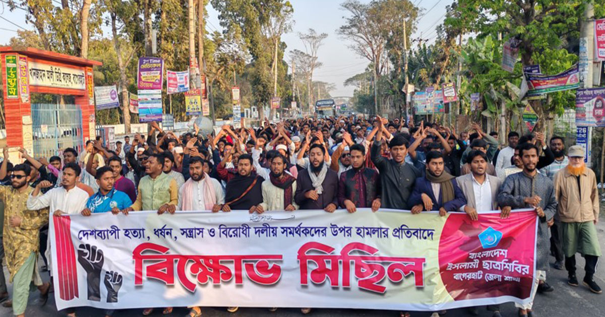 বাগেরহাটে ছাত্রশিবিরের বিক্ষোভ মিছিল