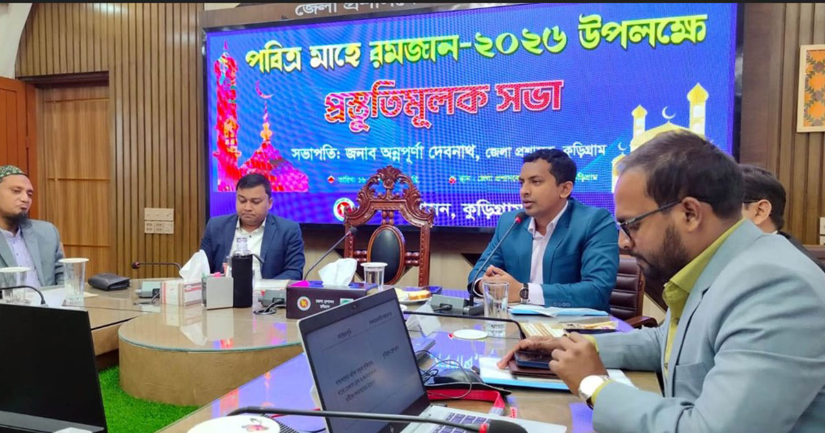 কুড়িগ্রামে রমজানে ভেজালরোধে কঠোর অবস্থানের ঘোষণা