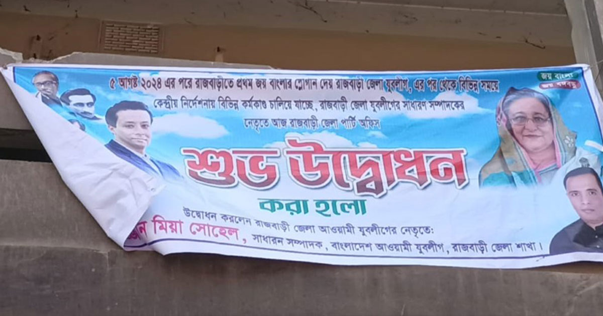রাজবাড়ীতে ১৮ মাস পর আ.লীগ কার্যালয়ে উড়ছে জাতীয় পতাকা