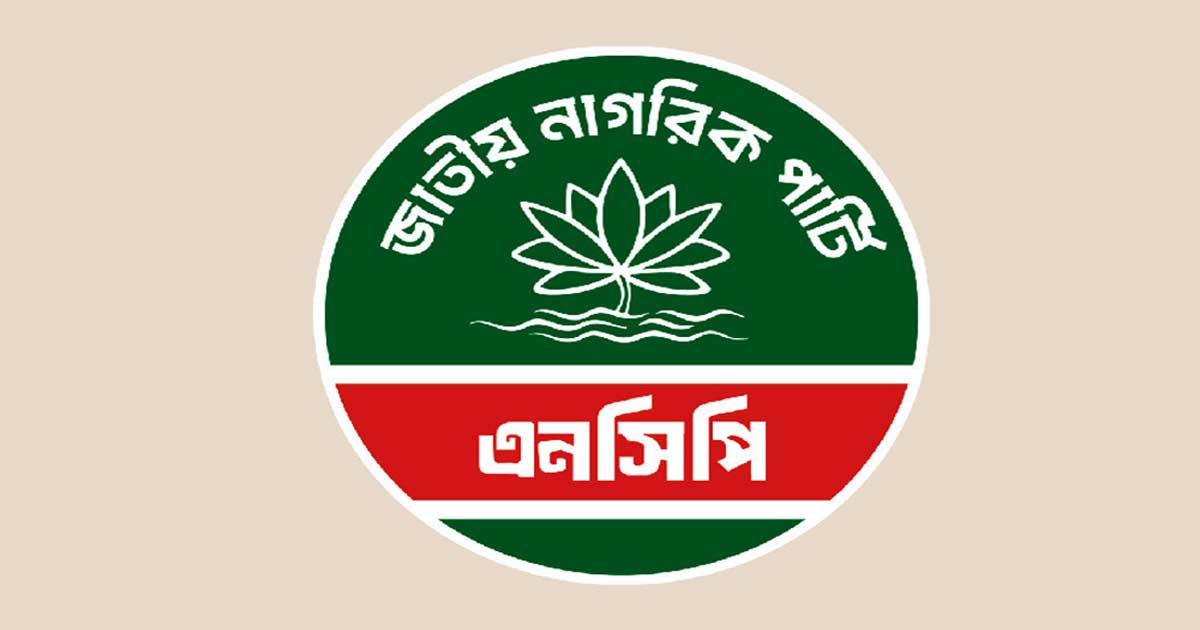 জরুরি সংবাদ সম্মেলন ডেকেছে এনসিপি