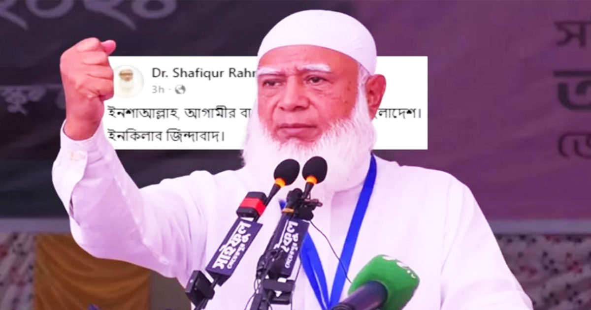 জামায়াত আমিরের ‘ইনকিলাব জিন্দাবাদ’ স্ট্যাটাসে তোলপাড় সোশ্যাল মিডিয়া