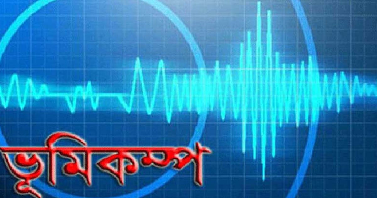 মালয়েশিয়ায় ৭.১ মাত্রার ভূমিকম্প, বড় ক্ষয়ক্ষতির আশঙ্কা নেই