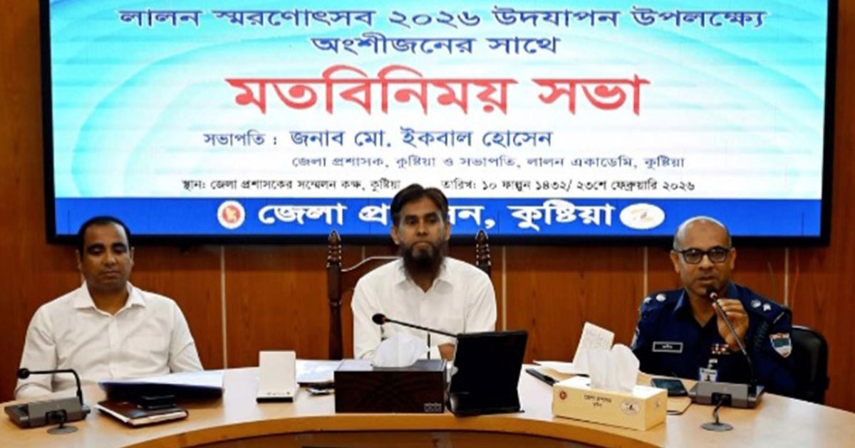 কুষ্টিয়ায় লালন স্মরণোৎসব উদযাপনের মতবিনিময় সভা
