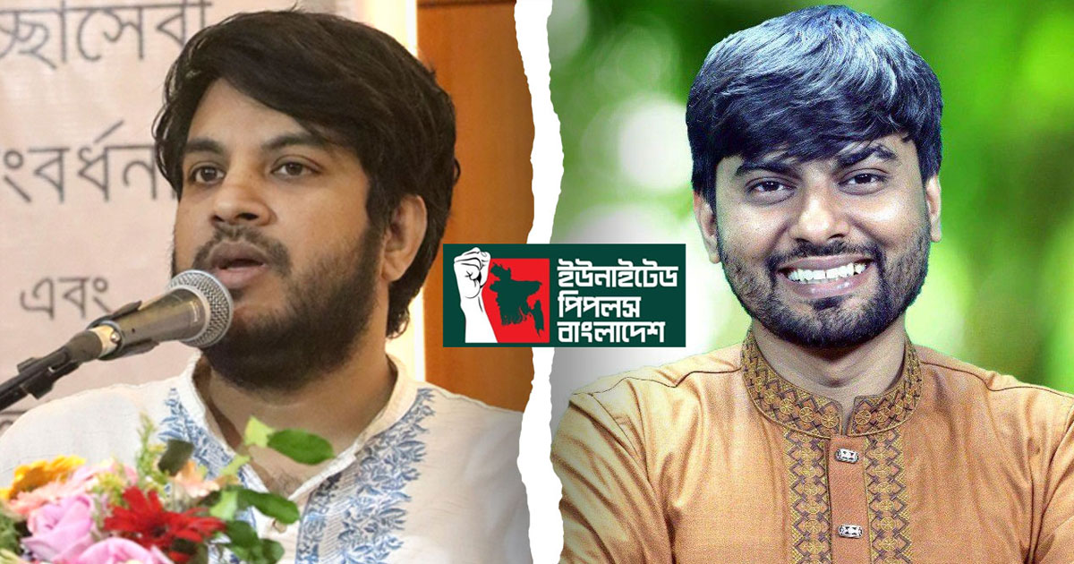 ‘আপ বাংলাদেশ’ ভেঙে আসছে নতুন রাজনৈতিক দল