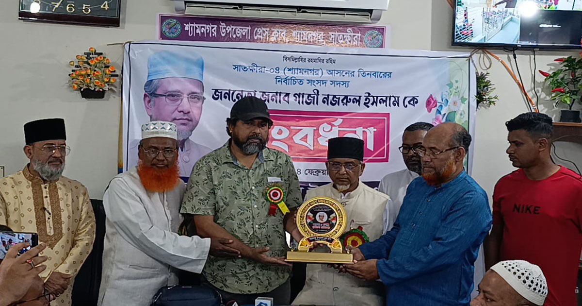 নবনির্বাচিত এমপি গাজী নজরুল ইসলামকে সংবর্ধনা শ্যামনগর প্রেসক্লাবের