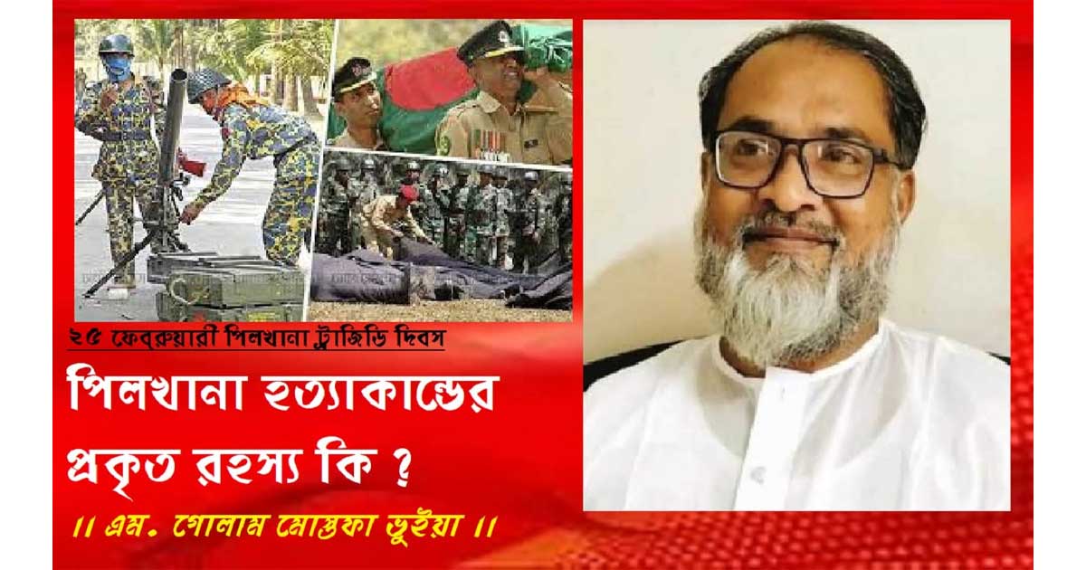 ২৫ ফেব্রুয়ারি পিলখানা ট্রাজেডি দিবস: হত্যাকাণ্ডের প্রকৃত রহস্য কী ?