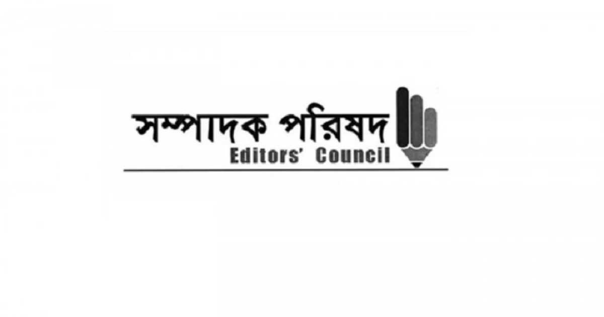 সাংবাদিকদের বিরুদ্ধে মিথ্যা মামলা প্রত্যাহারের আহ্বান সম্পাদক পরিষদের