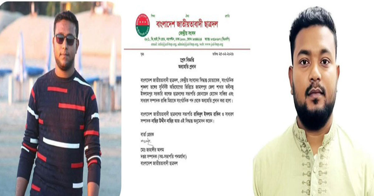 সরকারি ইসলামপুর কলেজ ছাত্রদলের সভাপতি-সাধারণ সম্পাদককে অব্যাহতি