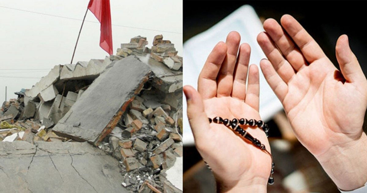 ভূমিকম্প হলে যে দোয়া পড়তে বলেছেন বিশ্বনবী