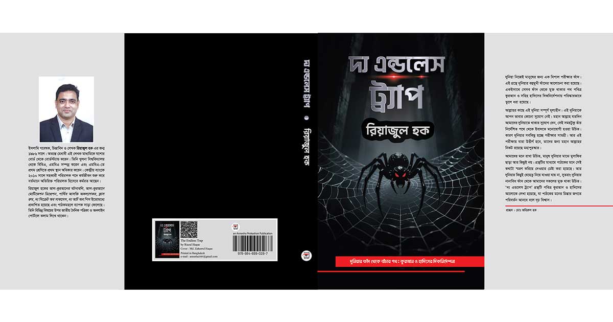রিয়াজুল হকের কলমে ‘দ্য এন্ডলেস ট্র্যাপ’ একুশে বইমেলায়