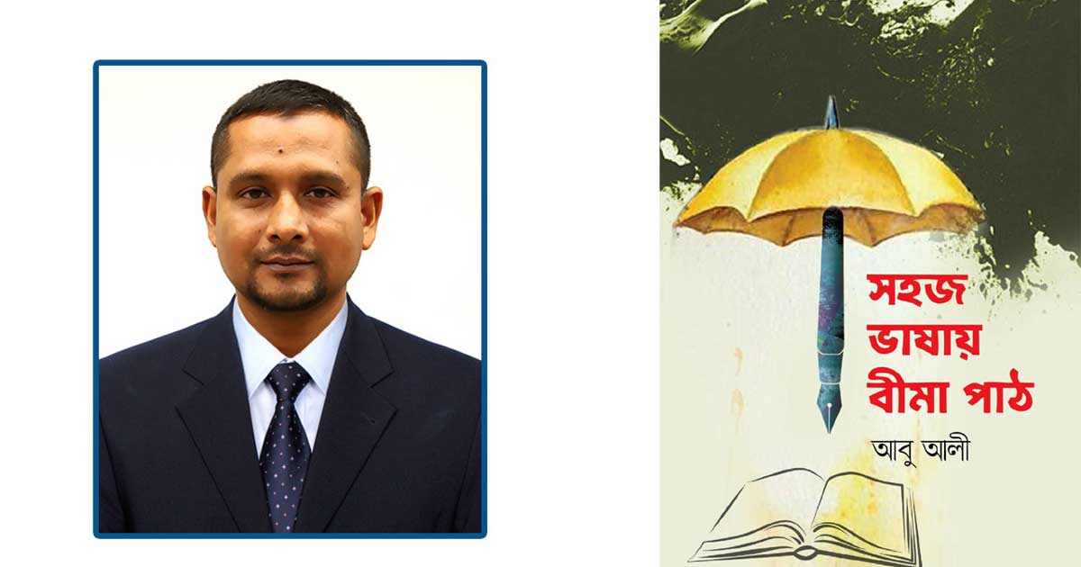 বইমেলায় পাওয়া যাচ্ছে সাংবাদিক  আবু আলীর সহজ ভাষায় বীমা পাঠ