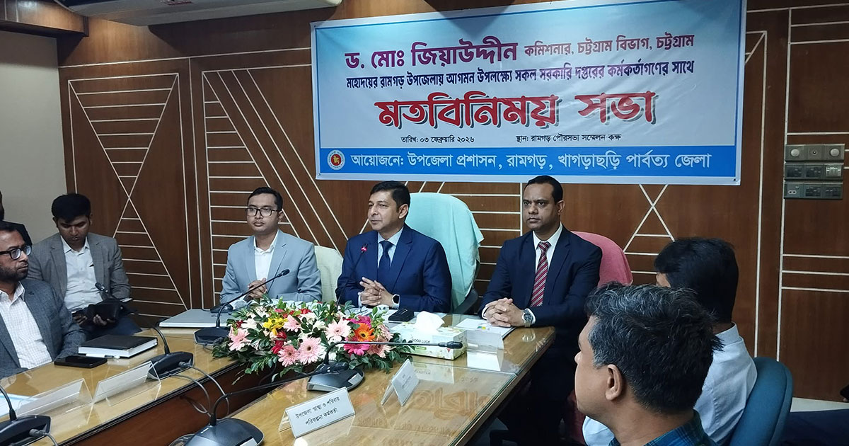 রামগড়ে চট্টগ্রাম বিভাগীয় কমিশনারের মতবিনিময় সভা