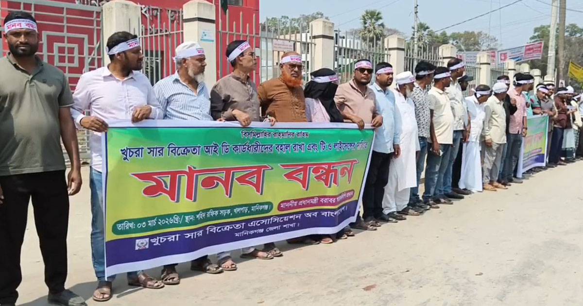 সনদ স্থগিতের প্রতিবাদে মানিকগঞ্জে সার ব্যবসায়ীদের মানববন্ধন