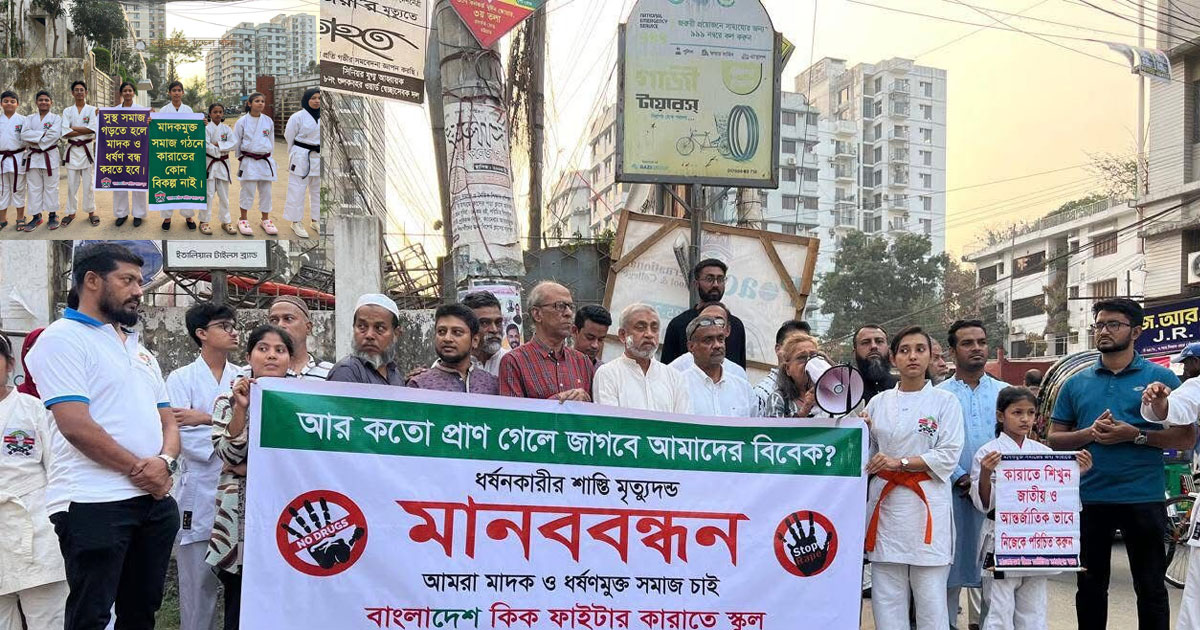 বাংলাদেশ কিক ফাইটার কারাতে স্কুল'র উদ্যোগে মানববন্ধন