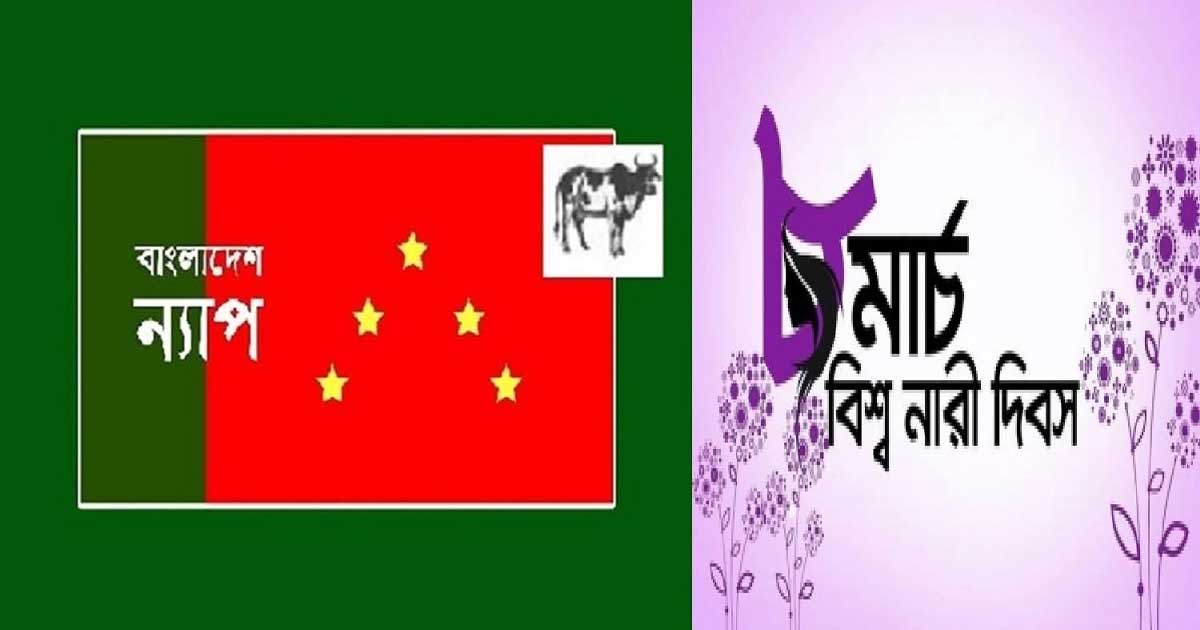আন্তর্জাতিক নারী দিবস পালন করলেই নারী মুক্তি হবে না: বাংলাদেশ ন্যাপ